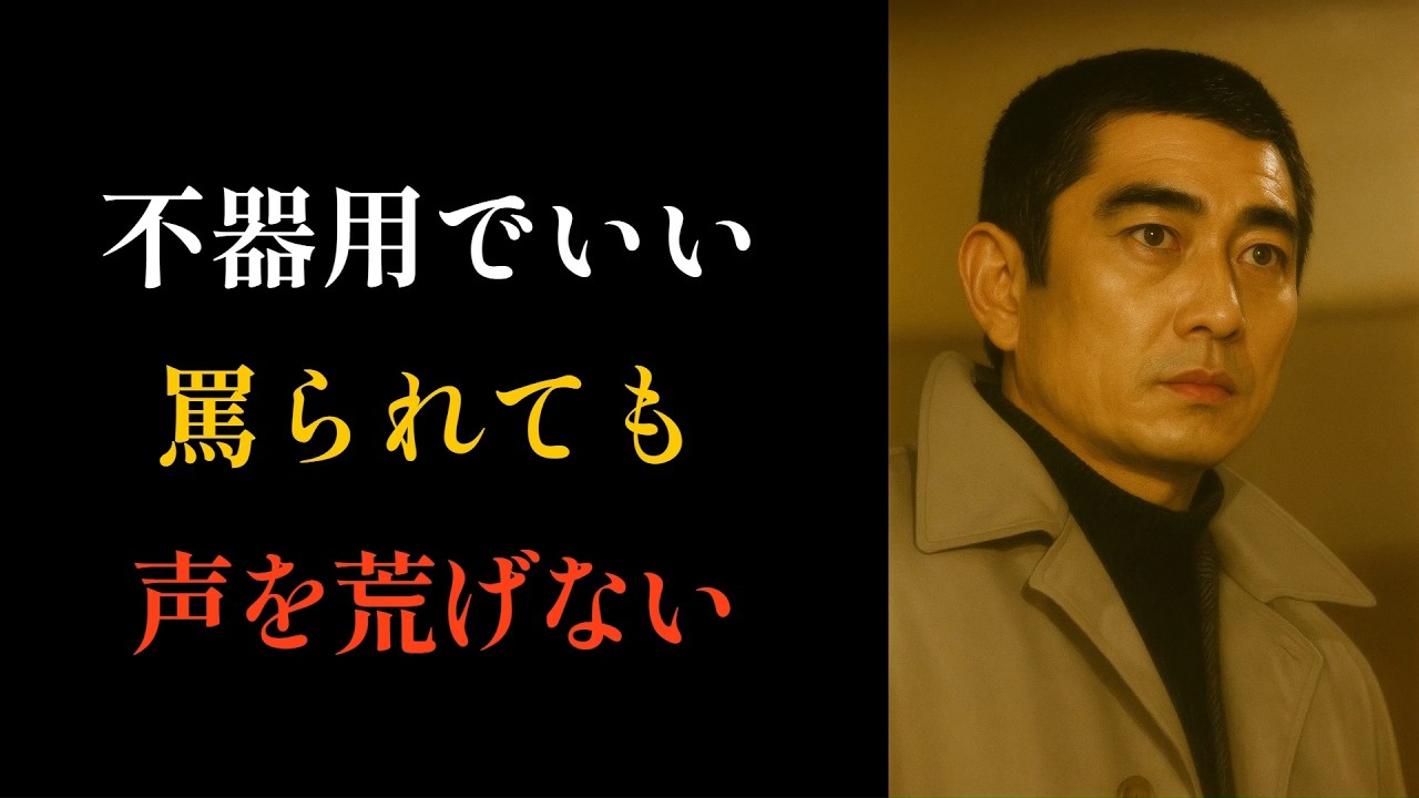 【高倉健流の生き方】罵られても、睨まない、声を荒げない、でも一歩も下がらない。それが健さんの男としての「立ち姿」でした。健さん流、静かな人間関係論