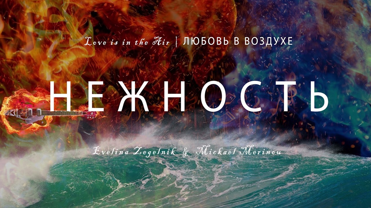 НЕЖНОСТЬ