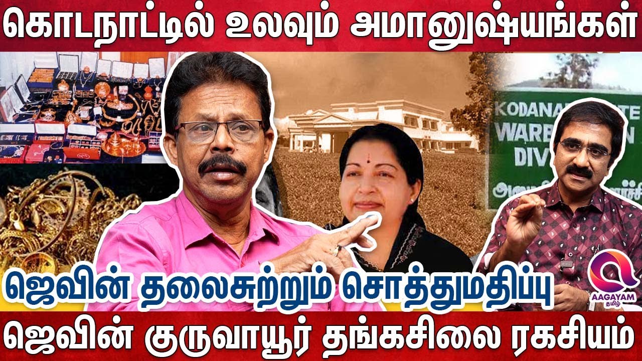 ஜெ-விடம் இருந்த கோமேதகம்,மரகதம்,வைரம் இன்றைய மதிப்பு - நக்கீரன் பிரகாஷ் சொன்ன ரகசியங்கள் | Kodanadu