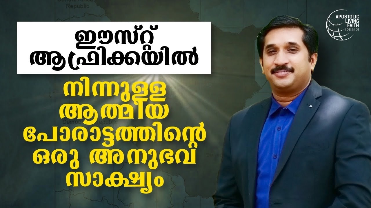 Malayalam Message | ആത്&zwnj;മീയ പോരാട്ടത്തിന്റെ ഒരു അനുഭവ സാക്ഷ്യം | An Experience Of Spiritual Battle