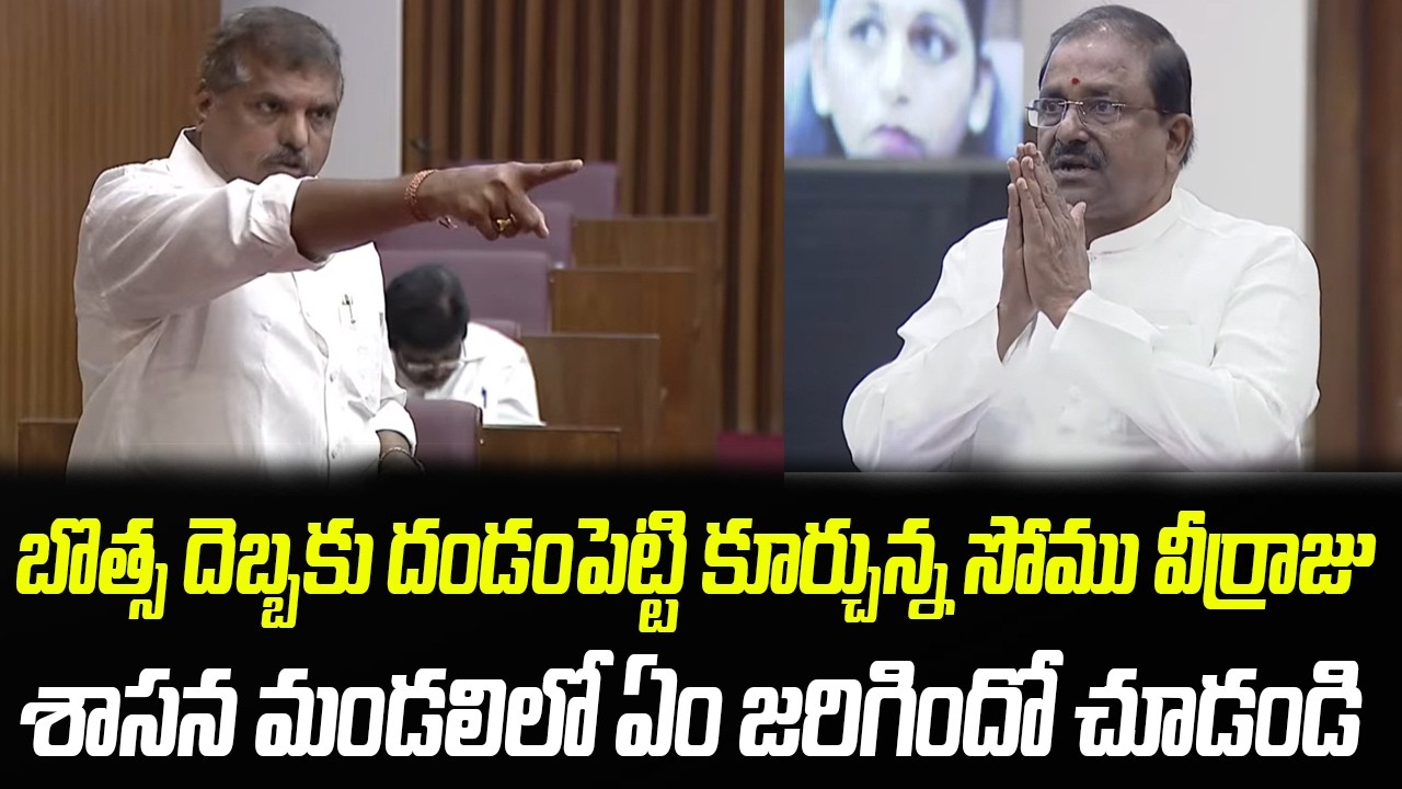 బొత్స దెబ్బకు దండంపెట్టి కూర్చున్న సోము వీర్రాజు | Botsa Slams Somu Veerraju | Praja Chaithanyam