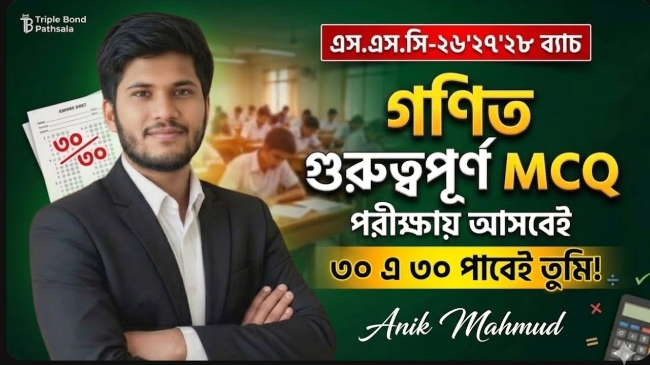 SSC26'27'28 এর জন্য খুবই গুরুত্বপূর্ণ একটি MCQ এখনই দেখে নাও। #ssc2026 