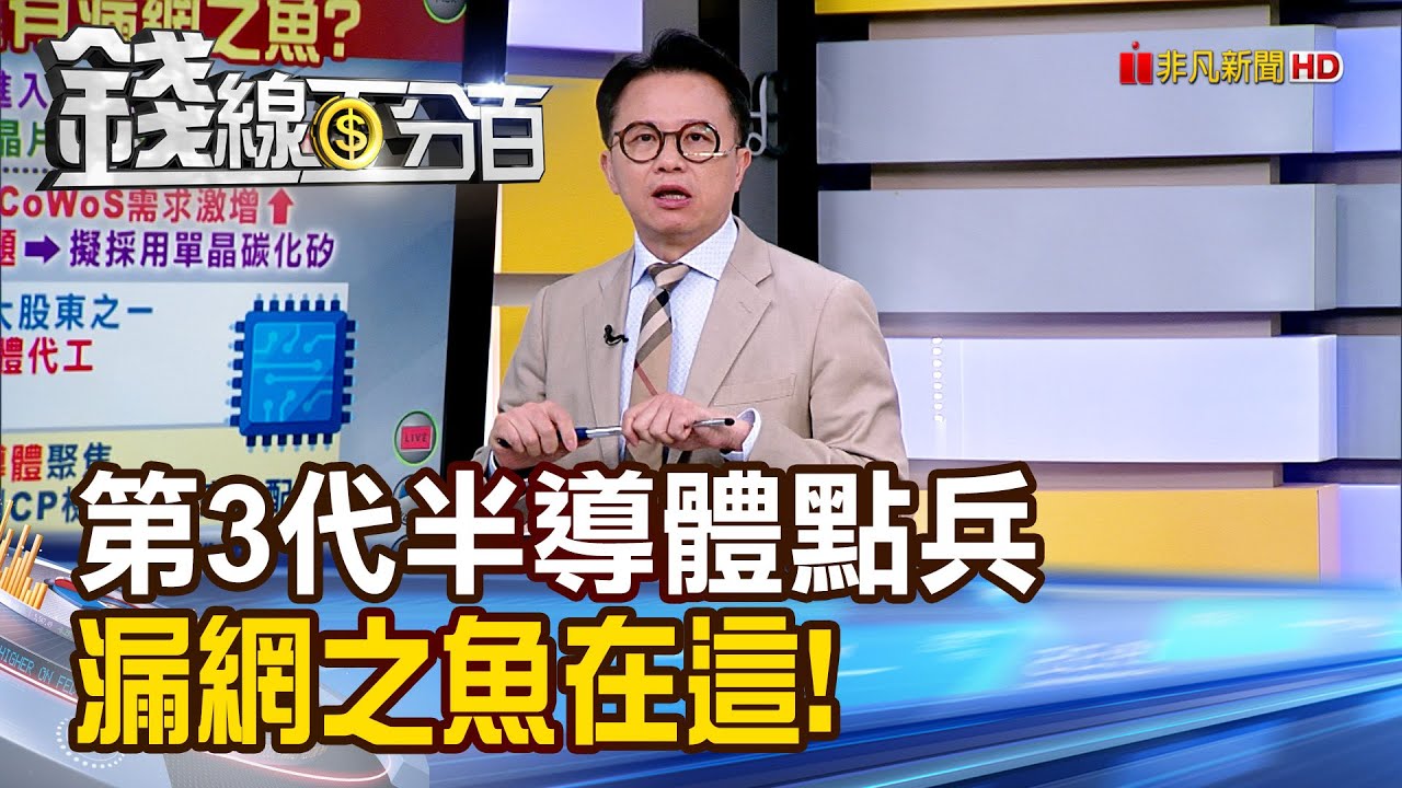 《第三代半導體台廠大點兵  漏網之魚在這!》【錢線百分百】20250917-7│非凡財經新聞│