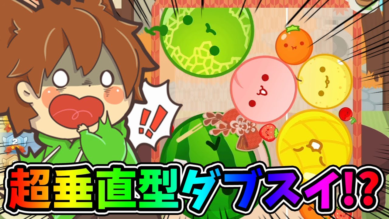 初めての垂直型ダブルスイカ達成なるか❗️❓️🍉🍉【スイカゲーム#42】ゆっくり実況プレイ
