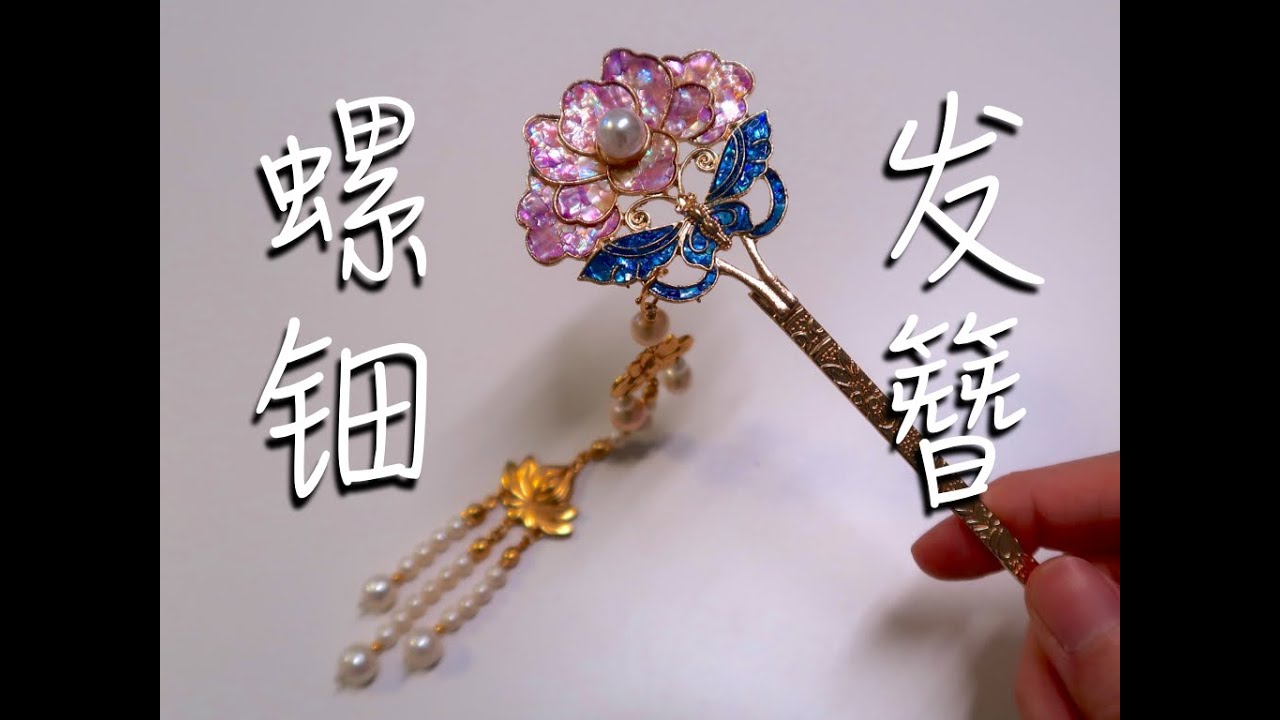 【螺钿发簪】手残友好 效果惊人 价格平易近人的六边形材料包终于被我找到了