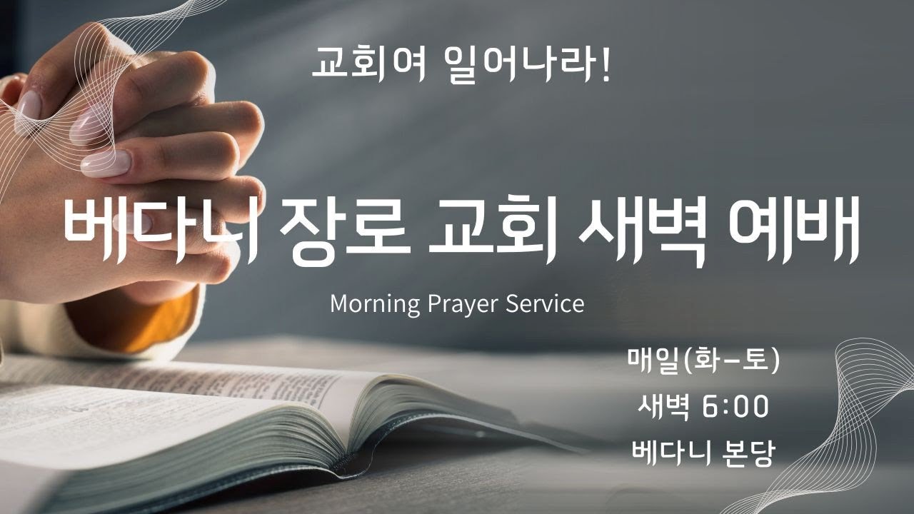 2월 11일 수요일 새벽예배(설교: 김동찬 전도사)