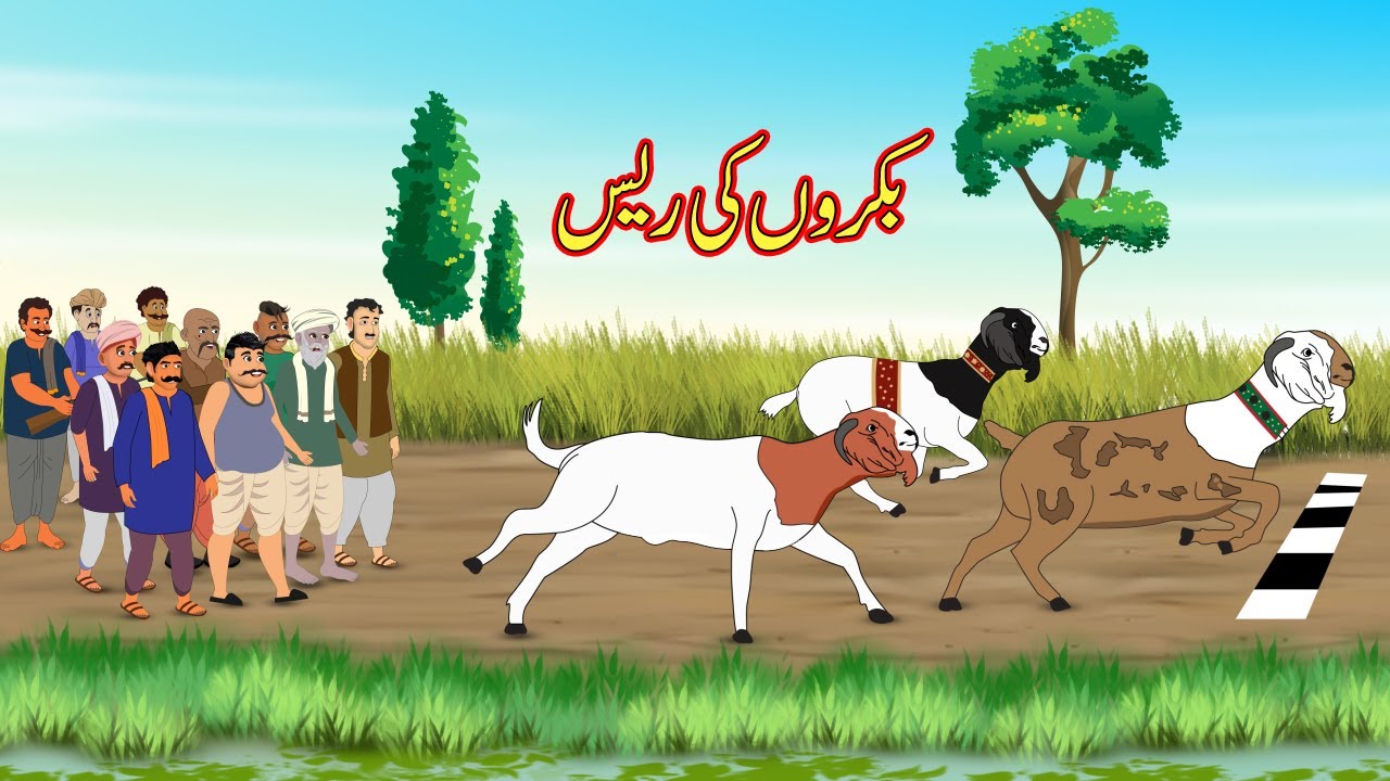 بکروں کی ریس | Goat Race muqabla | Moral Stories | Urdu Story | Urdu Cartoon