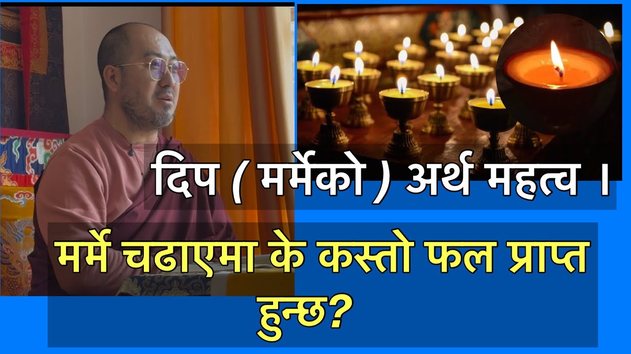 दिप मर्मेको महत्व, यो चढाएमा के फल प्राप्त हुन्छ?