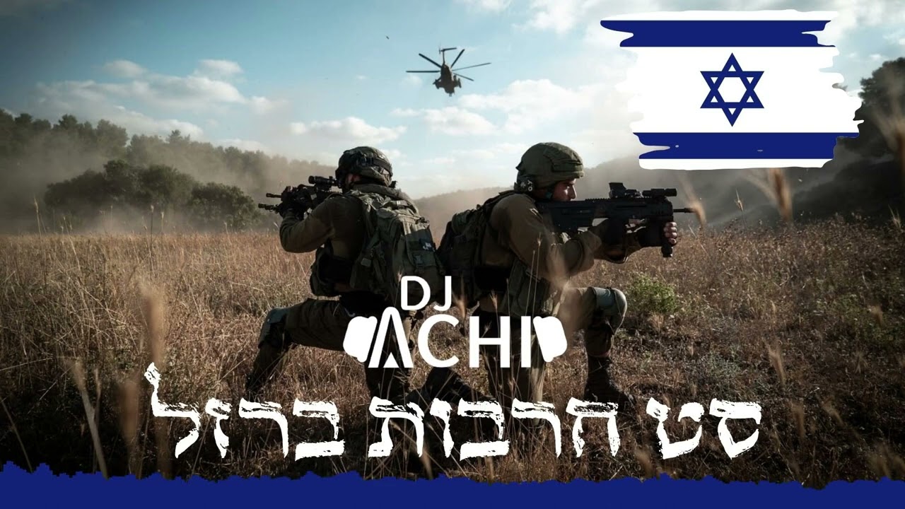 סט חרבות ברזל | די-ג'יי אחי - Dj Achi