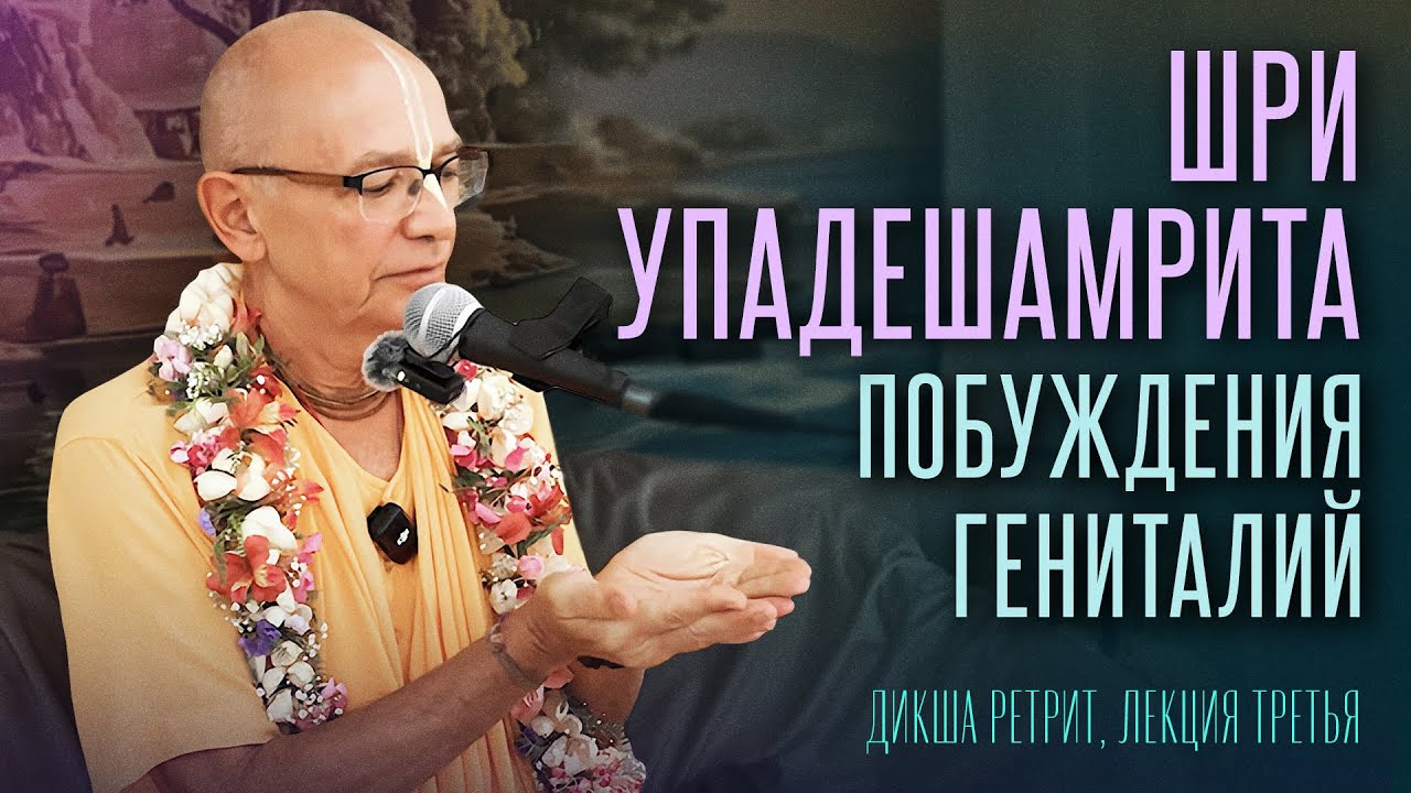 2025.06.13 - Шри Упадешамрита. Побуждения гениталий (Дикша ретрит) - Бхакти Вигьяна Госвами