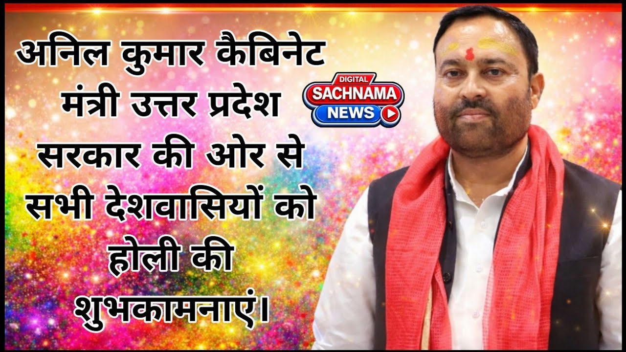 अनिल कुमार कैबिनेट मंत्री उत्तर प्रदेश सरकार की ओर से सभी देशवासियों को होली की शुभकामनाएं।