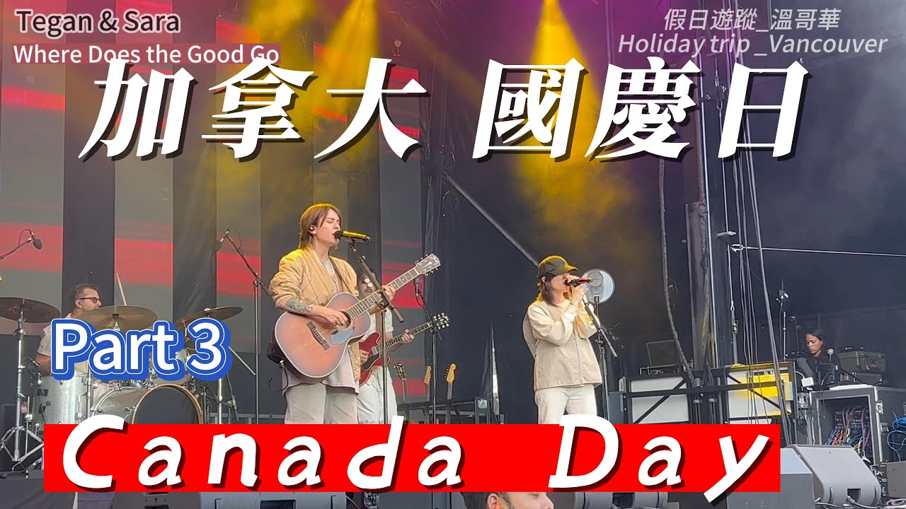 演唱會邀請了搖滾歌手Tegan&Sara, 現場真嗨!  let's go to the concert 7月1日Canada Day ( Part 3)