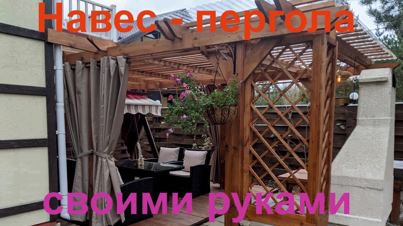 Навес или пергола, делаем на зависть соседям