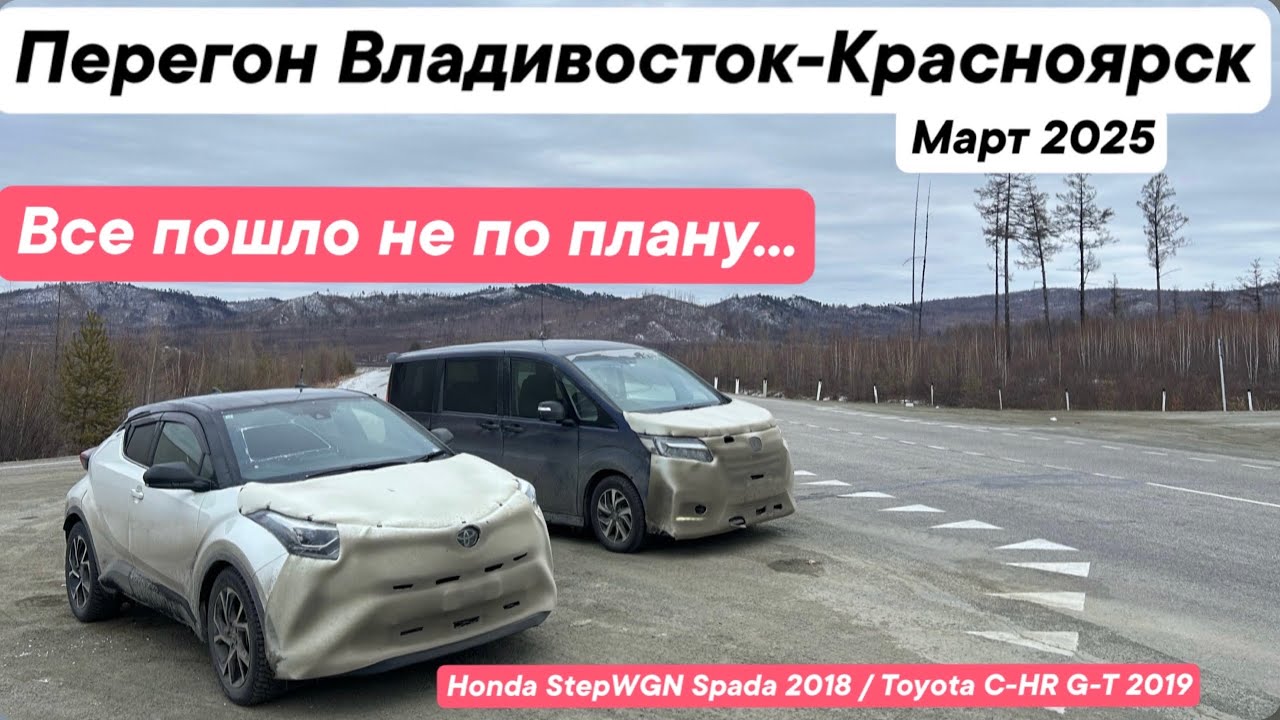 Перегон Владивосток - Красноярск / Март 2025 / Toyota C-HR 1.2 G-T 2019 / Honda StepWGN Spada 2018