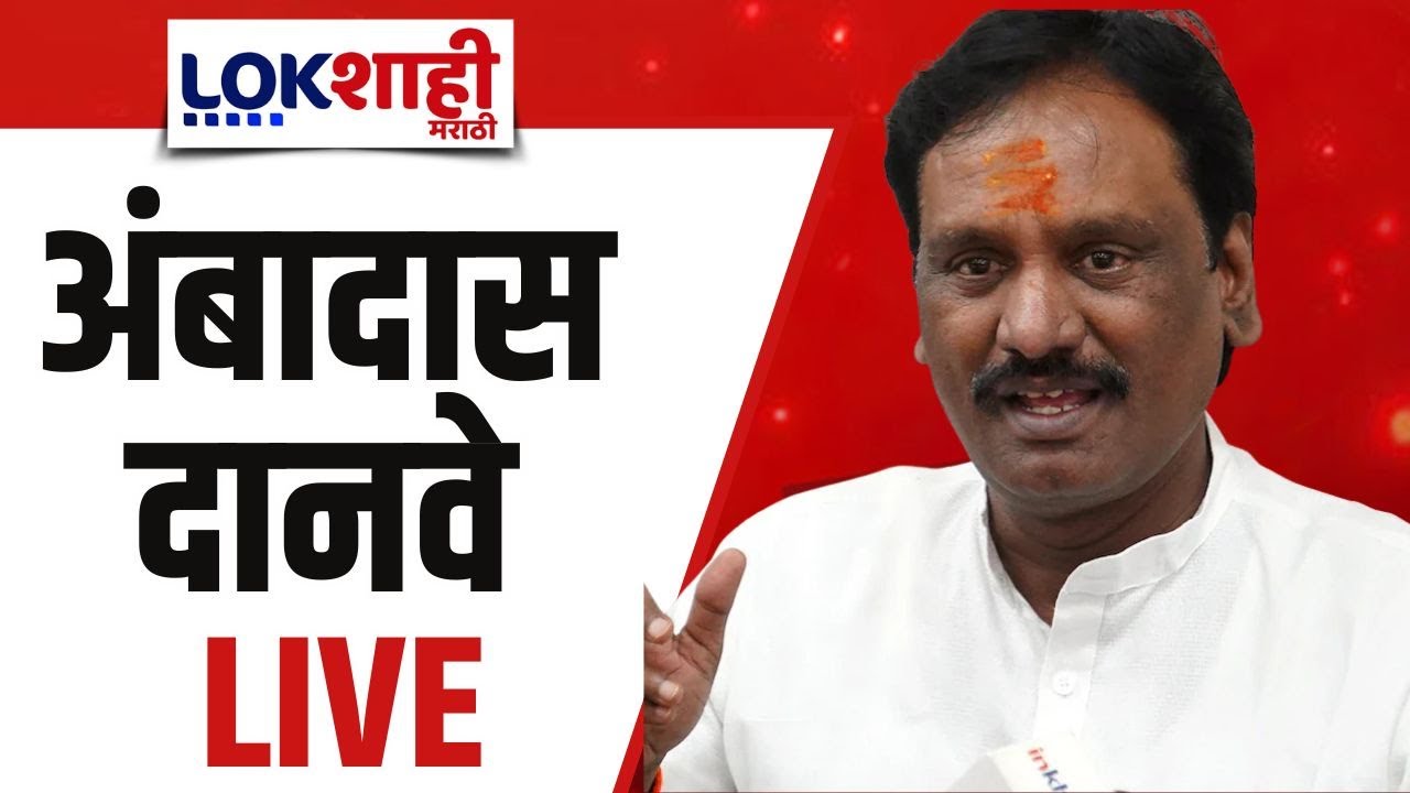 Ambadas Danve PC LIVE। अंबादास दानवे यांची पत्रकार परिषद लाईव्ह। Lokshahi Marathi