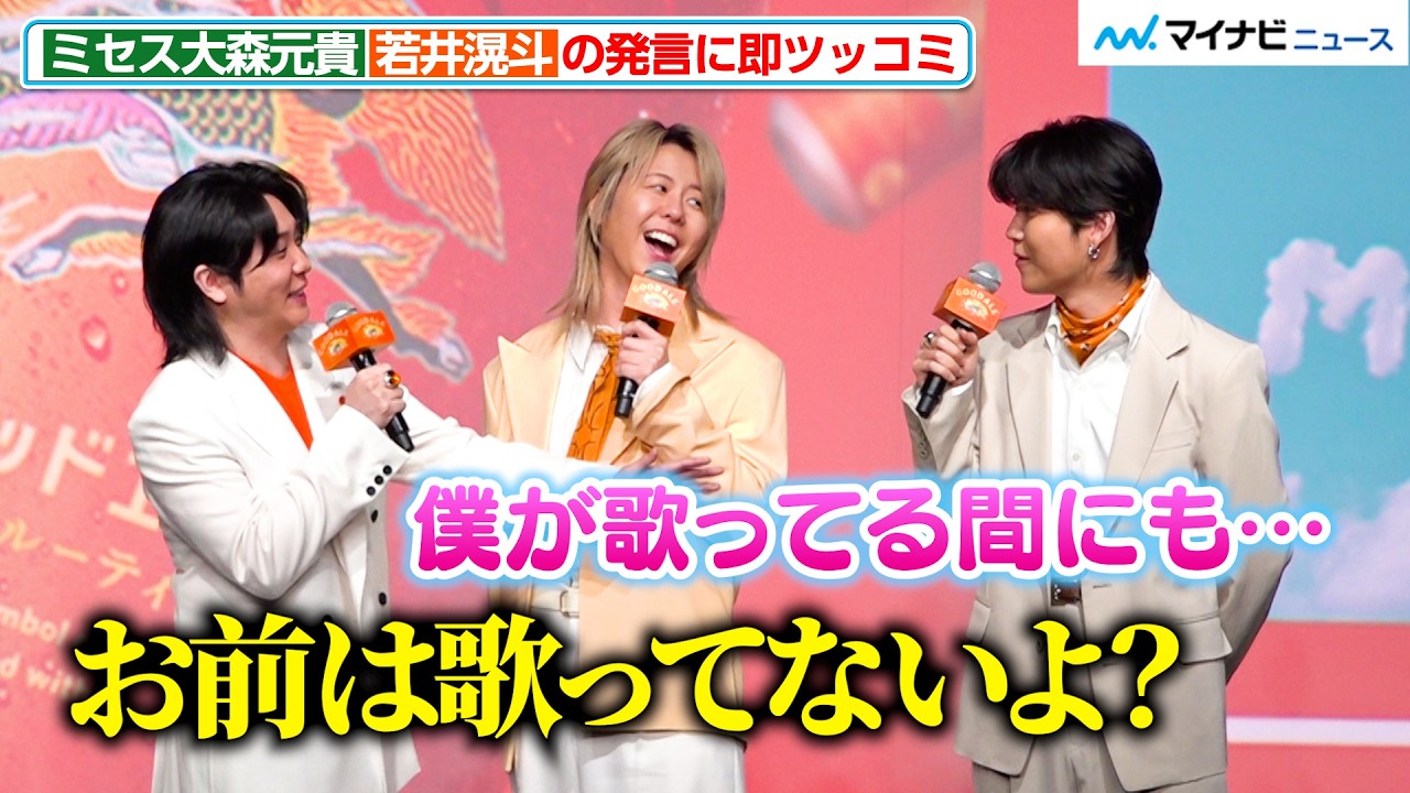 Mrs. GREEN APPLE大森元貴、若井滉斗に即ツッコミ！「お前は歌ってないよ？」