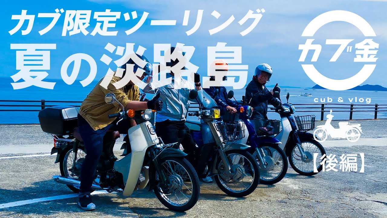 【スーパーカブ】淡路島の本気の魅力がヤバすぎた！カブツーリング ｜AA01,AA04,HA02,JA07【モトブログ】