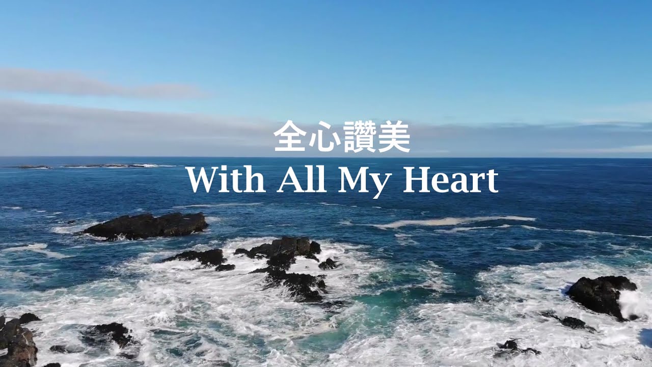 全心讚美/小提琴敬拜/商泉演奏编曲/ 完整歌词版/ With All My Heart / Violin Cover & Music Arr. by Shang Quan/ Worship Music