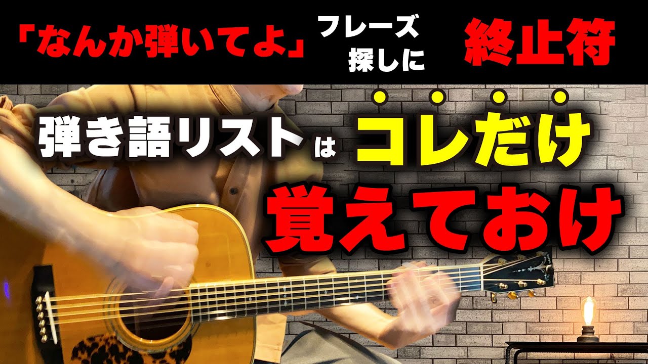 【とにかく簡単】弾き語リストがとっさの試奏で使えるコードフレーズ