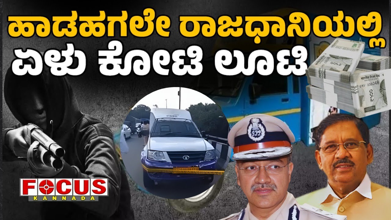 ₹7 crore looted in broad daylight in the capital.| ಹಾಡಹಗಲೇ ರಾಜಧಾನಿಯಲ್ಲಿ ಏಳು ಕೋಟಿ ಲೂಟಿ | FOCUS TV