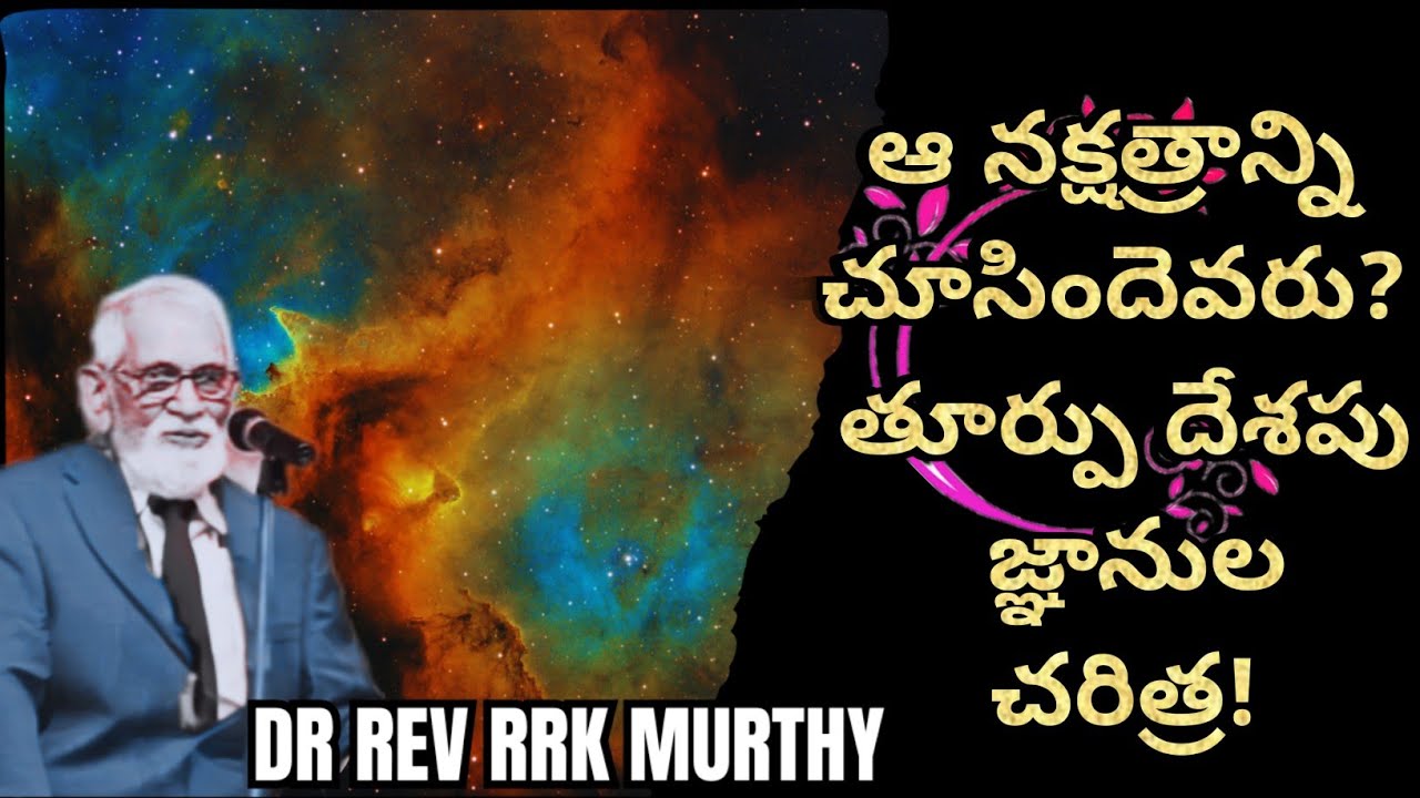 «Настоящая тайна рождения Иисуса! (История Ирода и волхвов)» / DR rev rrk murthy #Christmas