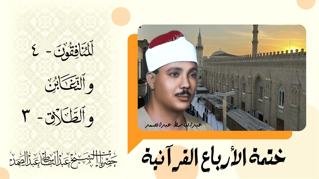 222 | ختمة الأرباع | المنافقون - 4 والتغابن والطلاق - 3 | الشيخ عبدالباسط عبدالصمد - نسخة أصلية