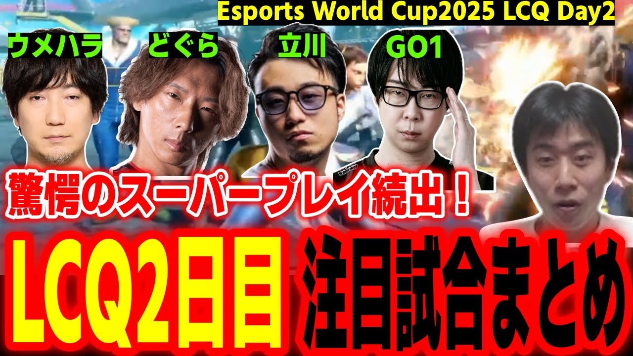 【EWC2025 LCQ】驚愕のスーパープレイ続出！LCQ2日目注目試合まとめ【ウメハラ GO1 どぐら 立川 きんちょーる ひびき りゅうせい】【ハイタニ】【SF6 ストリートファイター6】