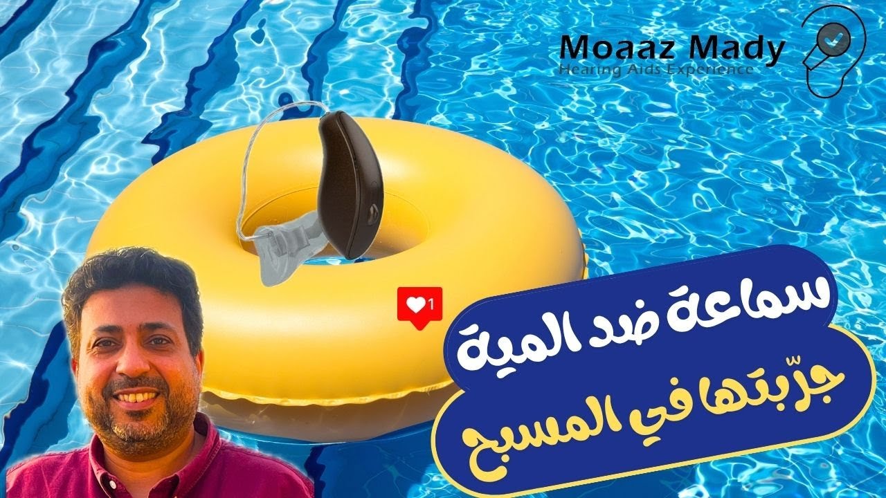 جربتها في حمام السباحة! 🔥 أفضل معينات سمعية مقاومة للماء في 2025