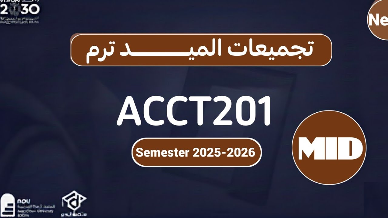 🔖 شرح لنموذج تجميعات الميد ترم لمادة مبادئ المحاسبة1  ACCT201- 2026 -AOU