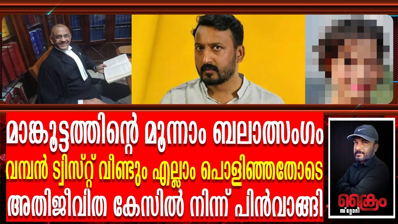 പൊലീസിന് തിരിച്ചടി നൽകുന്ന സുപ്രധാന തെളിവ് കോടതിയിൽ | Rahul Mankootam Rape - 3
