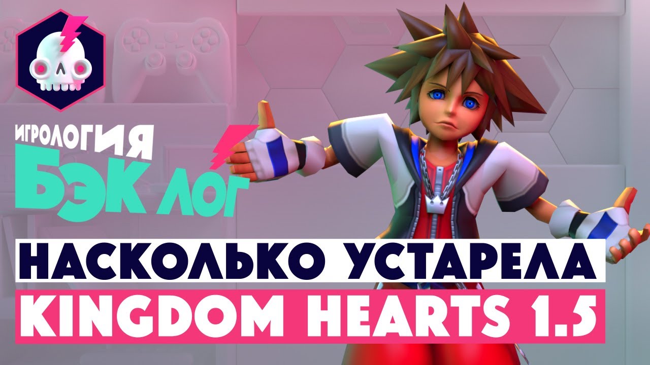 БЭКЛОГ •  Kingdom Hearts 1,5 Final mix • Устаревшая сказка для детей из нулевых