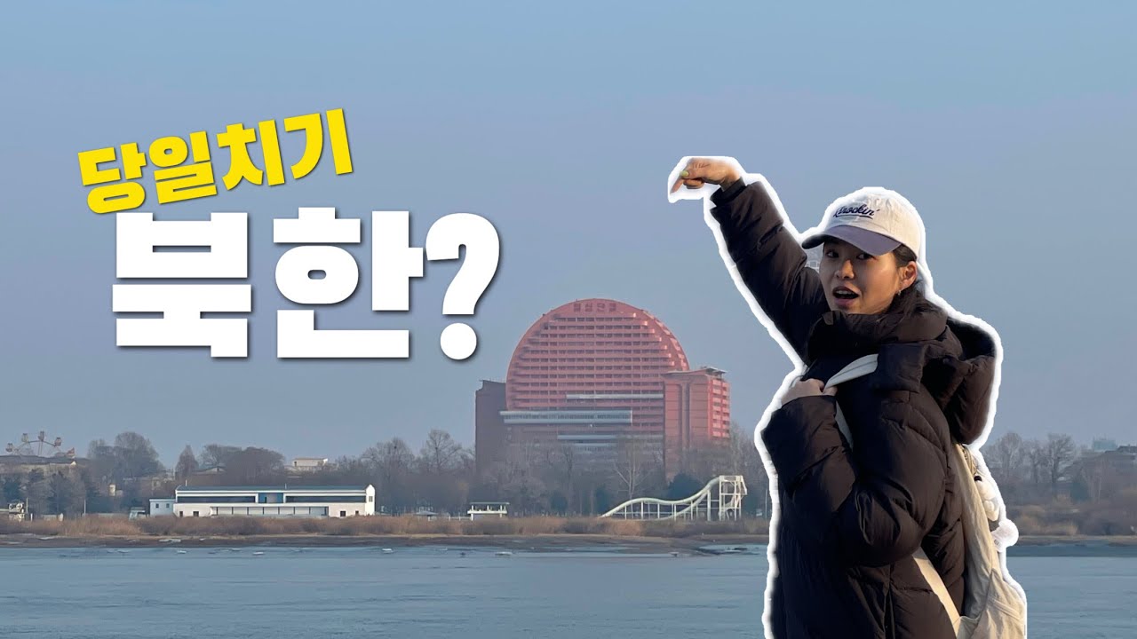 단동 당일치기 여행 🇨🇳 북한보러 떠난 단동인데 냉면만 먹고온 이야기 🤪 (+ 대련 가성비 호텔, 그런데 이제 냉장고가 없는.. )