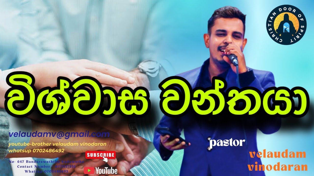 විශ්වාසවන්තයා|velaudam vinodaran| දේවගැති වේලායුදම් විනෝදරන්ය්
