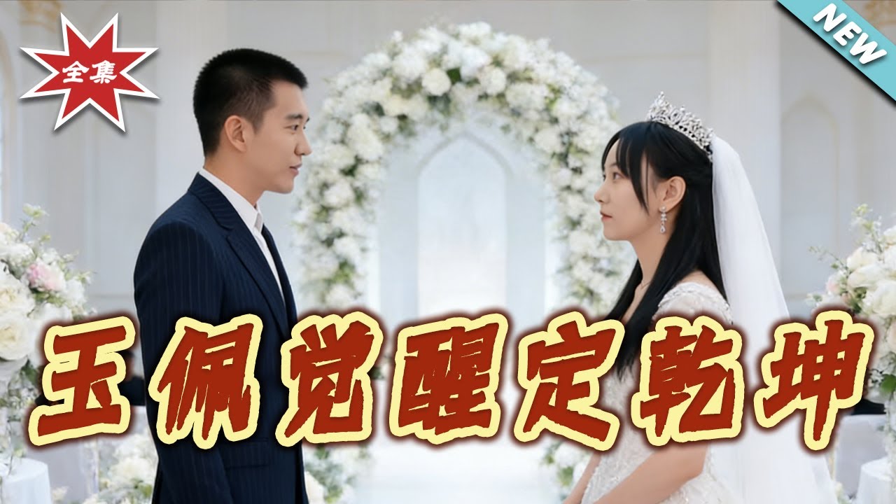 【大結局完整版】《玉佩覺醒定乾坤》第1~88集#短剧#都市#情感#脑洞#传承#觉醒#打脸#虐渣#shortvideo#云阙短剧