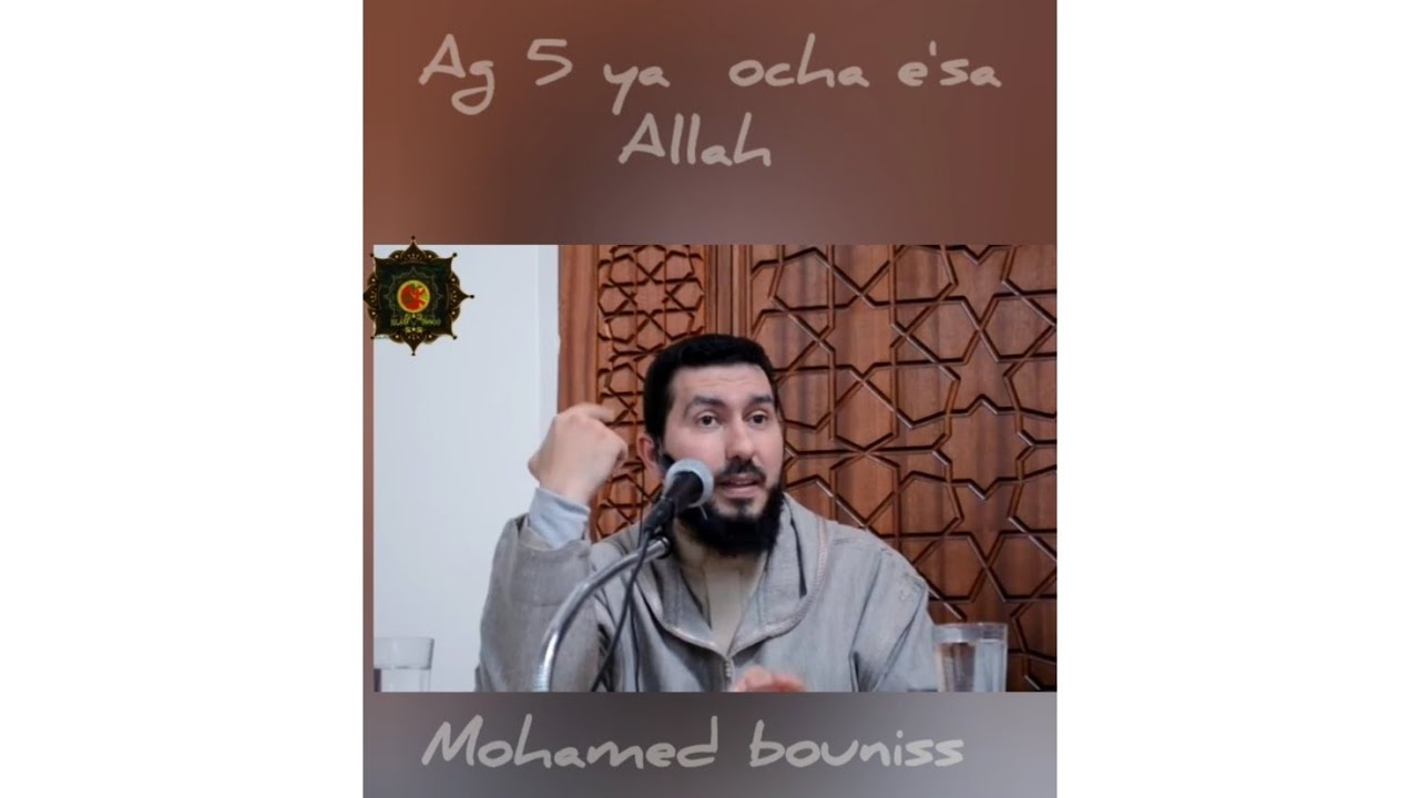 محمد بونيس المعصية Mohamed bouniss Al ma'siya