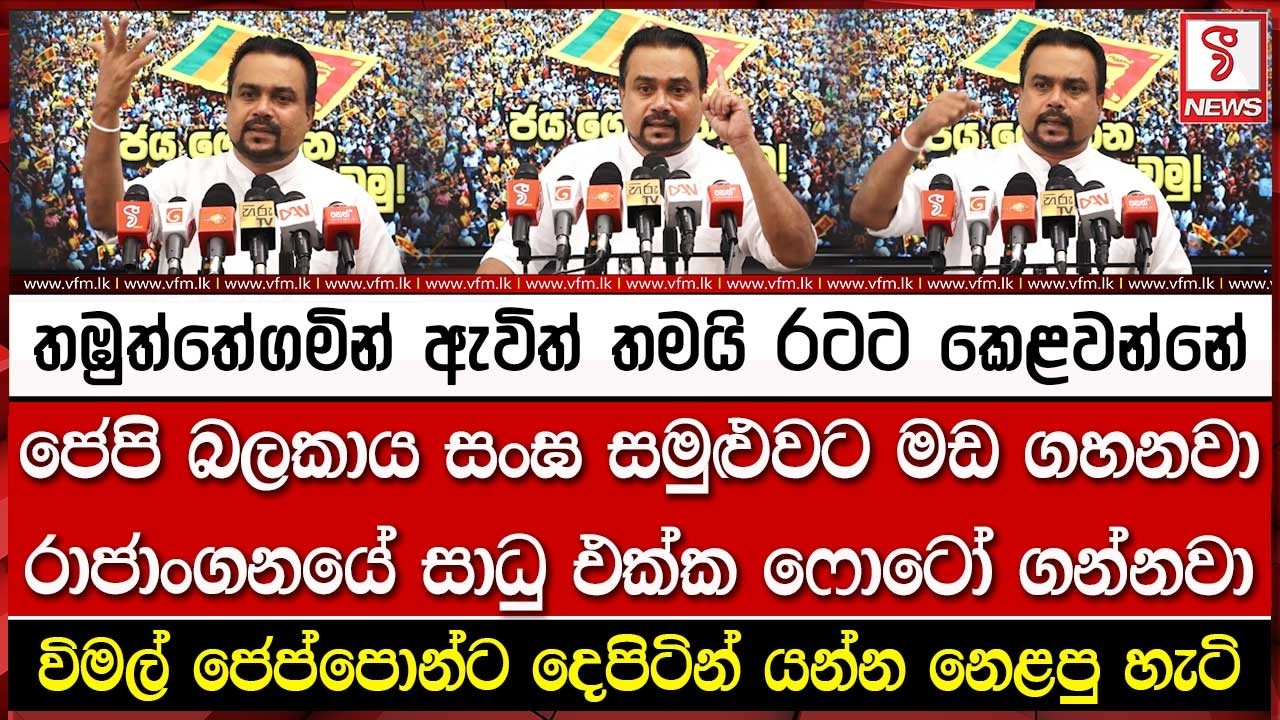 ජෙපි බලකාය සංඝ සමුළුවට මඩ ගහනවා.. රාජාංගනයේ සාධු එක්ක ෆොටෝ ගන්නවා