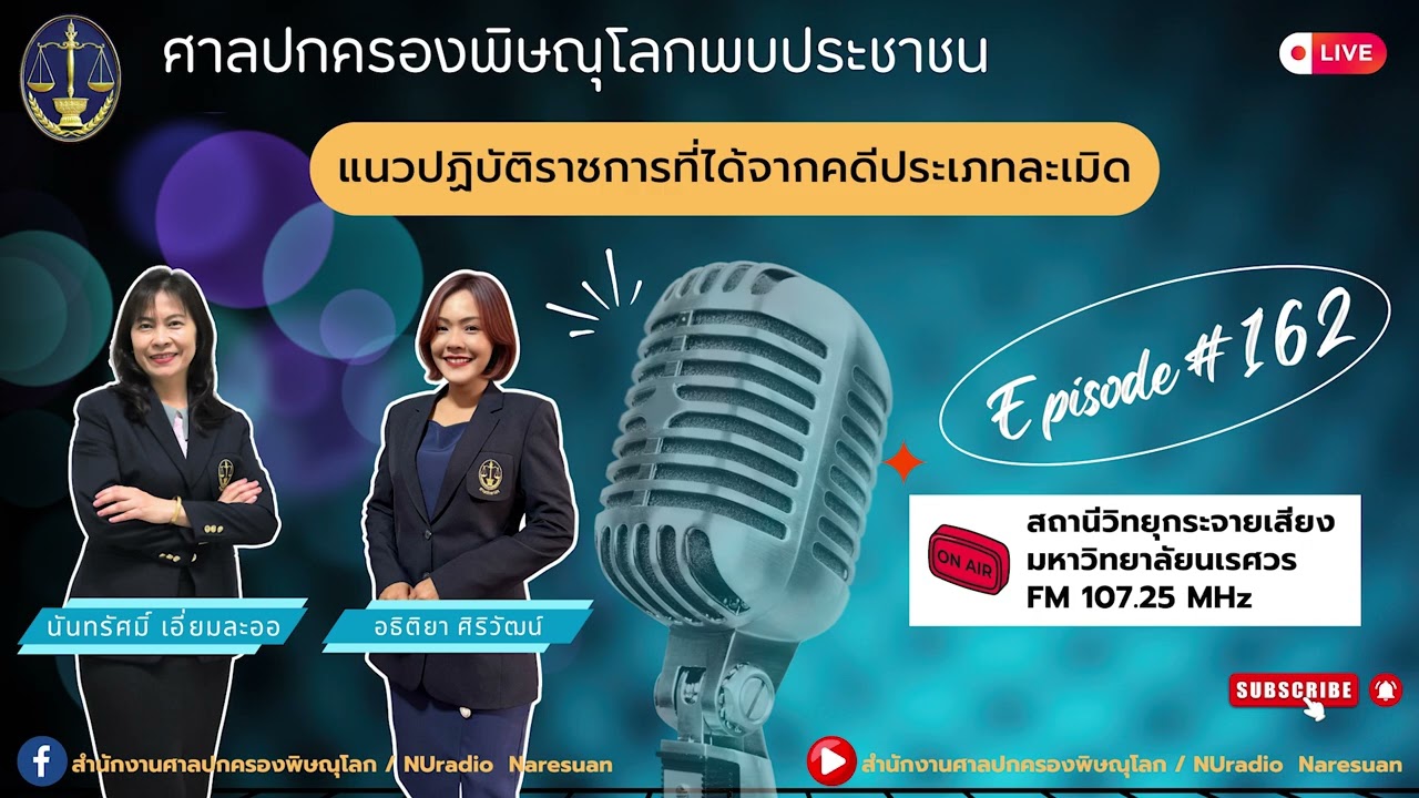 รายการศาลปกครองพิษณุโลกพบประชาชน EP 162 แนวทางการปฏิบัติราชการที่ได้จากคดีประเภทละเมิด