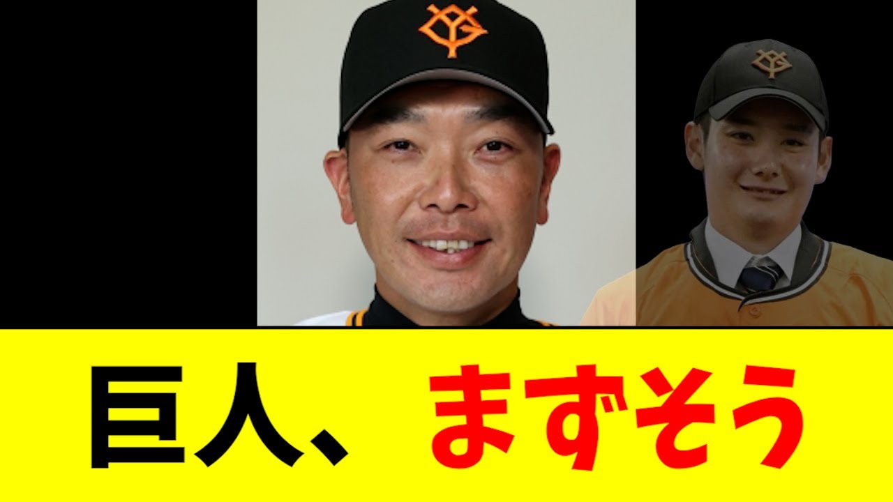 【やばい】巨人のドラ1、元コーチが不安を語る・・・