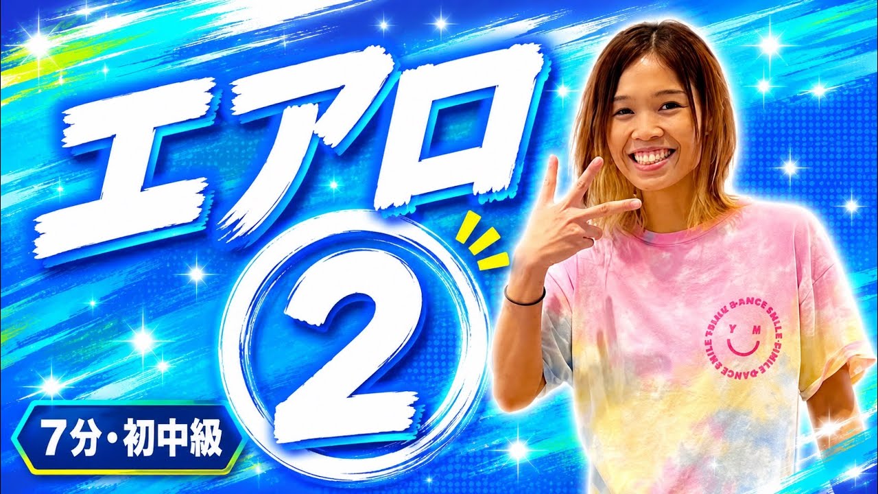 エアロ②(初中級〜中級)