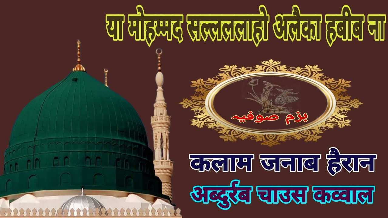 Ya Mohammad Sallllaho Aleka Habib na By (Abdur Rab Chaush Qawwal)