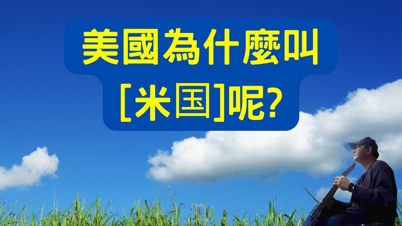 [通通100秒!] 美國為什麼叫[米国]呢?