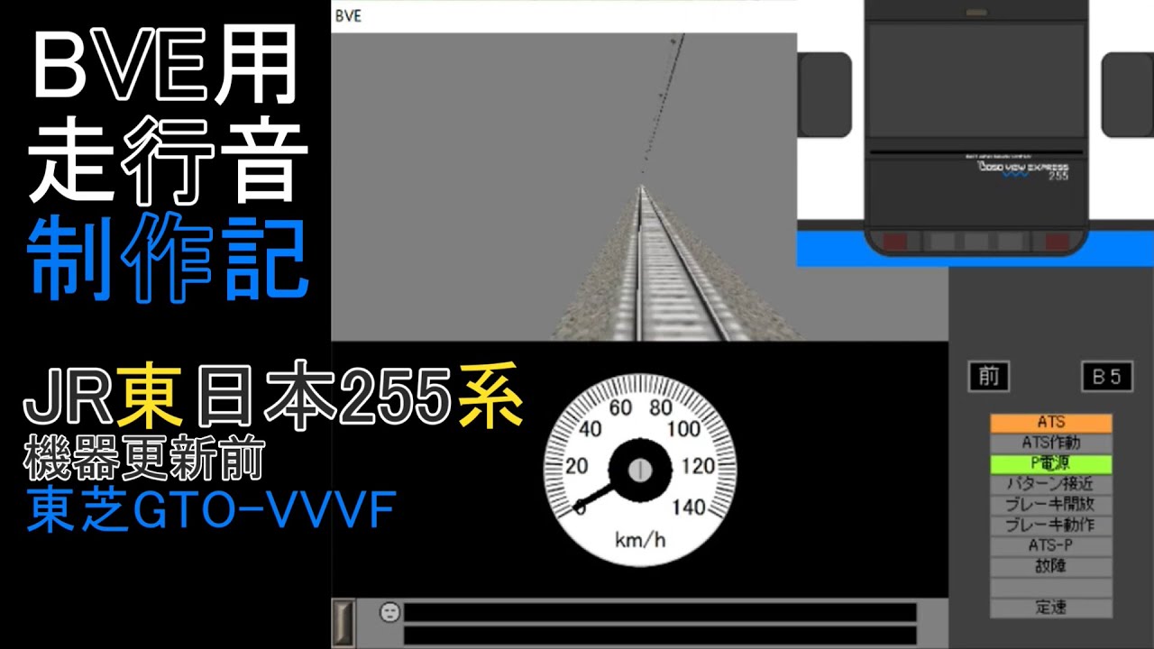 BVE用走行音制作記　～JR東日本255系～ 機器更新前