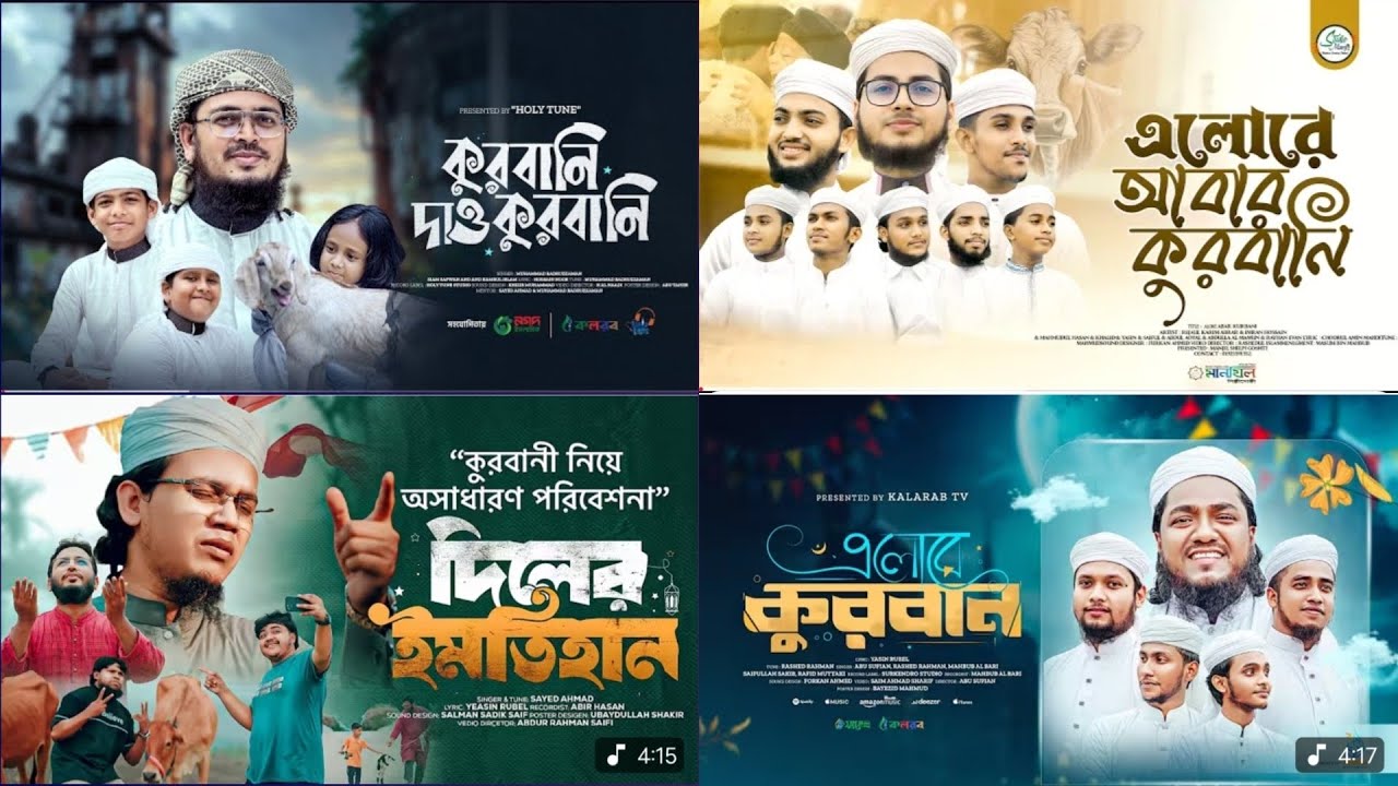 কুরবানির সেরা গজল | কুরবানির গজল ২০২৫ | কুরবানির নতুন গজল | কলরবের গজল | কলরবের নতুন গজল | গজল