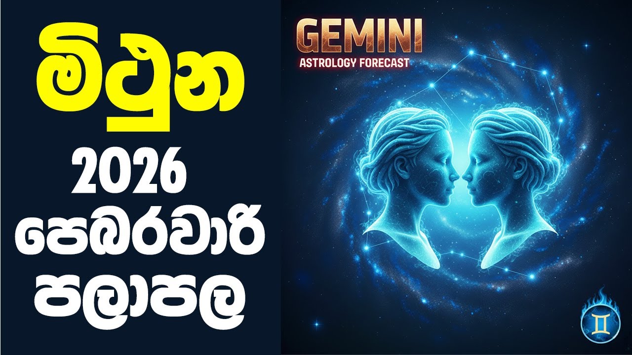 මිථුන ලග්නය 2026 පෙබරවාරි ලග්න පලාපල | mithuna lagna palapala 2026 february