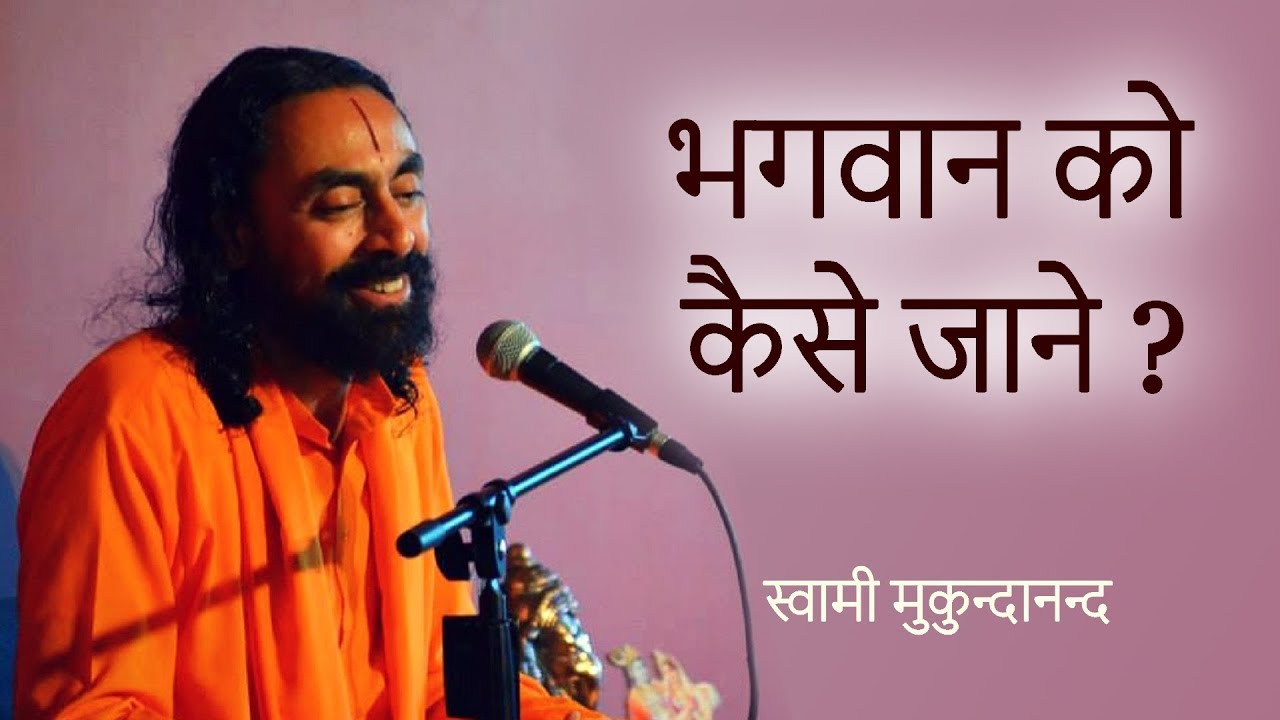 भगवान को कैसे जाने ? How to know God? by Swami Mukundananda