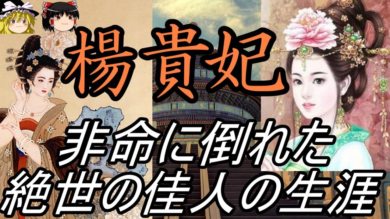 【ゆっくり解説】　楊貴妃　非命に倒れた絶世の佳人の生涯　【唐】