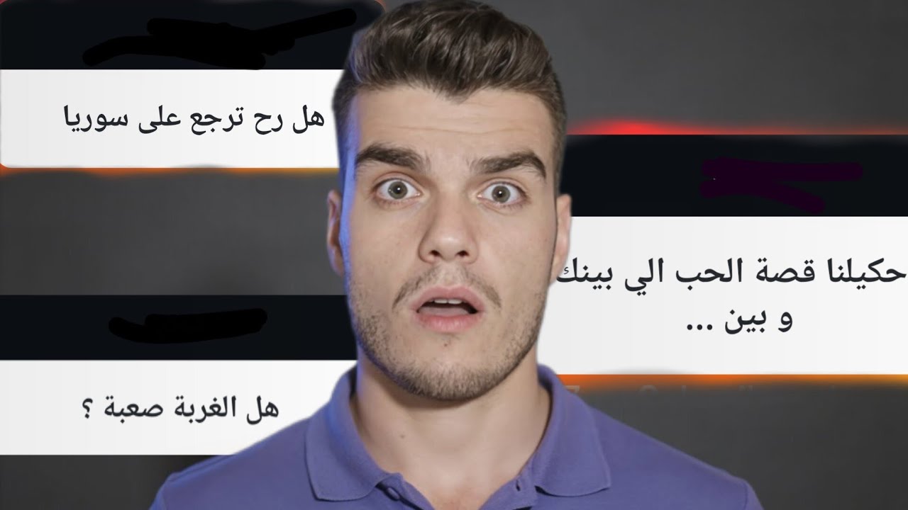 انكشفت قصتي مع التدخين …أسئلة المتابعين المحرجة😅