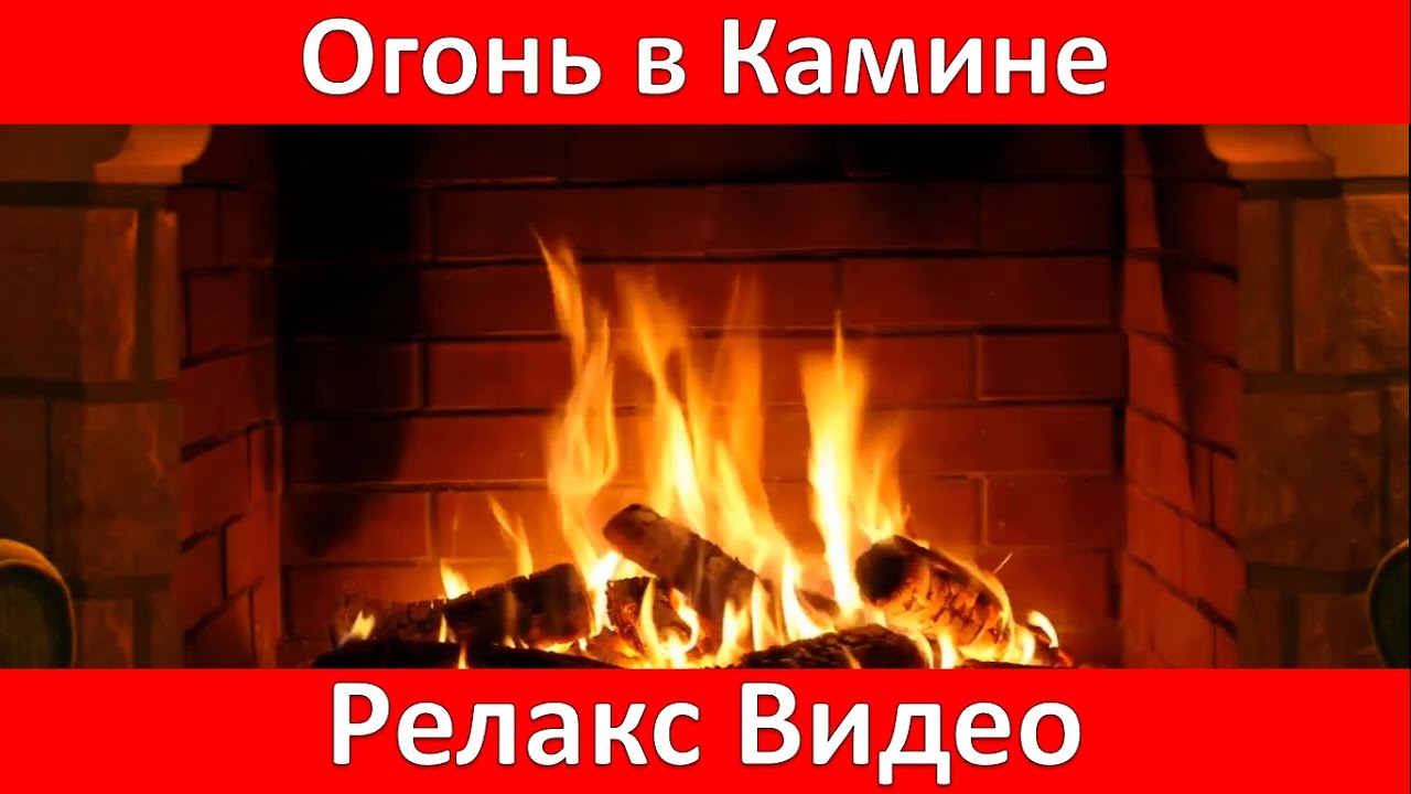 Огонь в Камине. Треск Дров. Релакс Видео для Расслабления и Отдыха / Fire in the Fireplace. Relax.