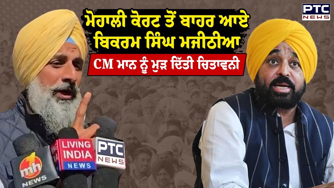 Mohali Court ਤੋਂ ਬਾਹਰ ਆਏ Bikram Singh Majithia ਦਾ ਵੱਡਾ ਬਿਆਨ CM ਮਾਨ ਖ਼ਿਲਾਫ਼ ਫੁੱਟਿਆ ਗੁੱਸਾ | Punjabi News