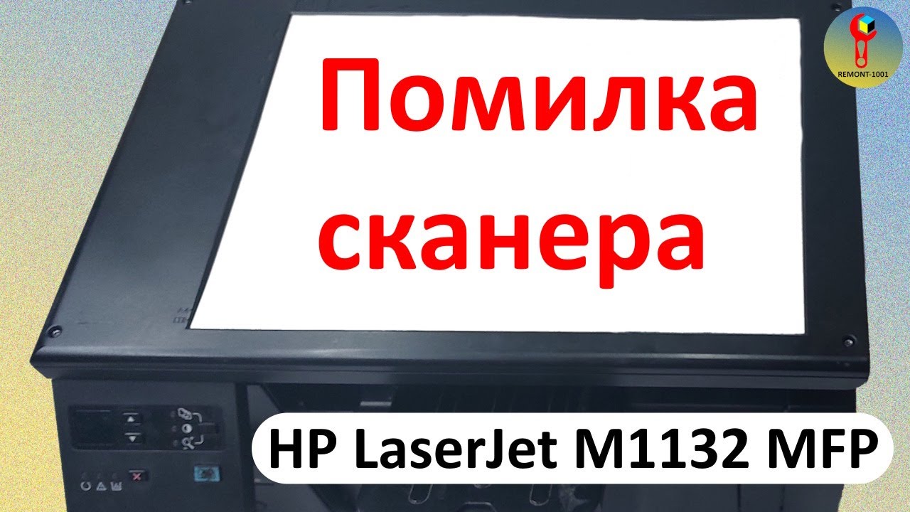 HP LaserJet M1132 MFP помилка сканера. Сканер заїзжає вправо.